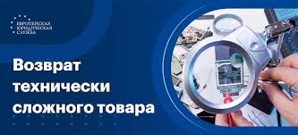 Можно ли просто так вернуть сложно технический товар?