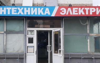 Сантехника-Электрика