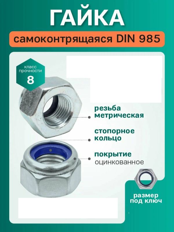Гайка самоконтрящаяся с нейлоновым кольцом М5-12 DIN985
