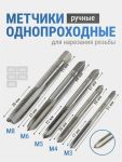 Метрический однопроходной метчик