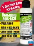 Смывка краски с пластика APS-ECO