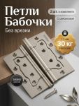 Петля-бабочка, универсальная, без врезки