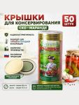 Крышки для консервирования Маранде 50 штук