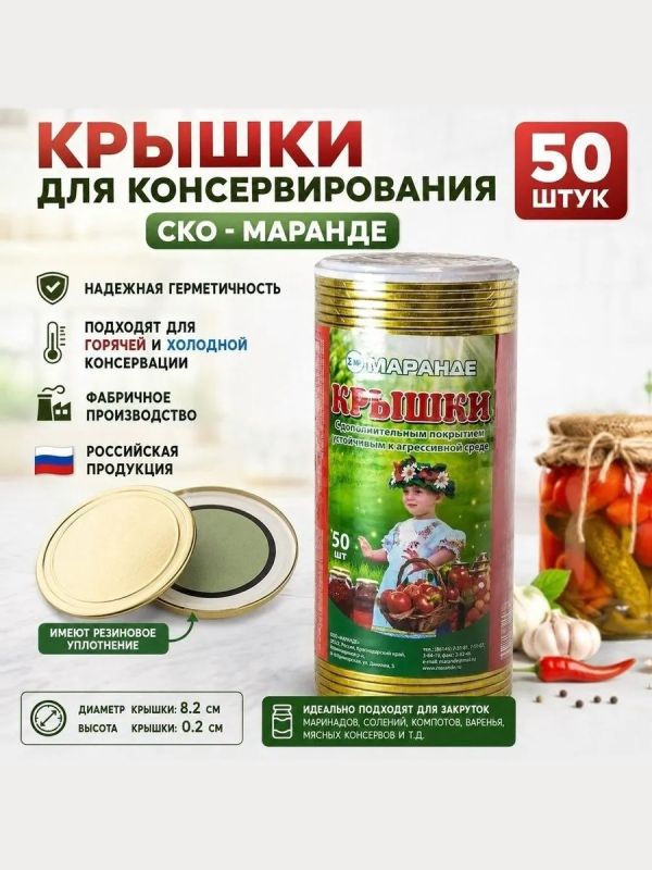 Крышки для консервирования Маранде 50 штук