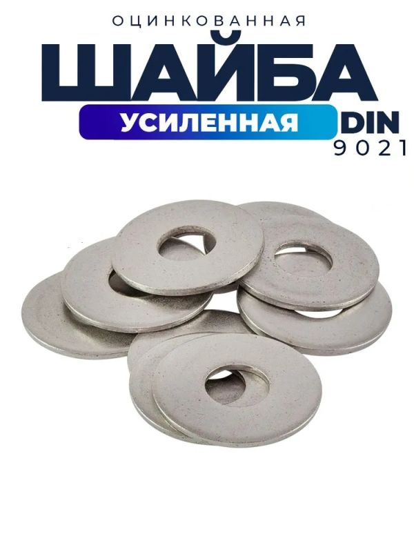 Усиленная шайба,оц. DIN 9021 м4-20