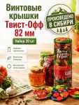 Крышки для консервирования, твист-офф,
