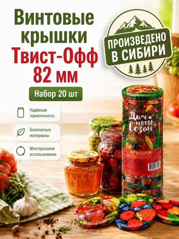 Крышки для консервирования, твист-офф,