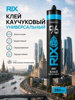 Жидкие гвозди 96 RIX прозрачные 280 мл