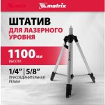 Штатив для лазерного уровня 1100 мм, адаптер 5/8"-1/4