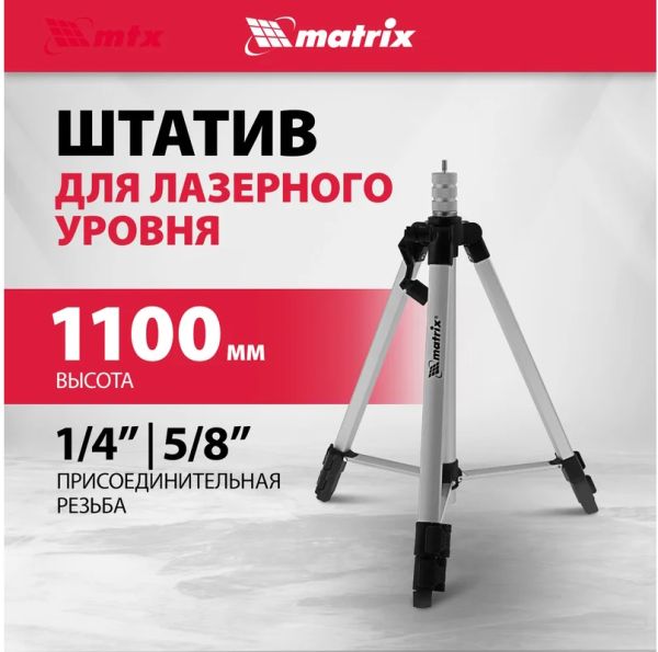 Штатив для лазерного уровня 1100 мм, адаптер 5/8"-1/4