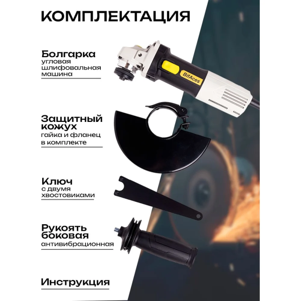 Угловая сетевая шлифмашина BifAces УШМ-AAG-1050Вт