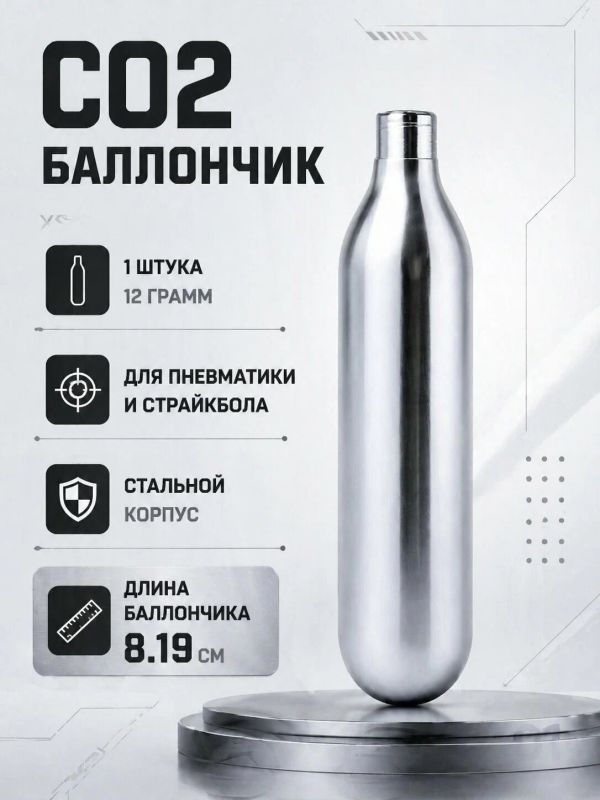 Баллончики CO2 для пневматического оружия