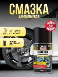 Смазка алюминиевая (аэрозоль) 210 мл