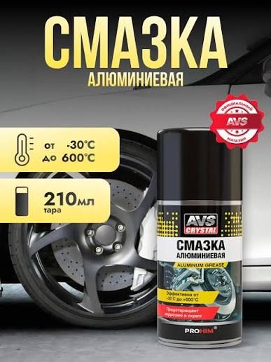 Смазка алюминиевая (аэрозоль) 210 мл