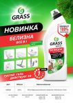 Многофункциональное средство Белизна Grass 700мл