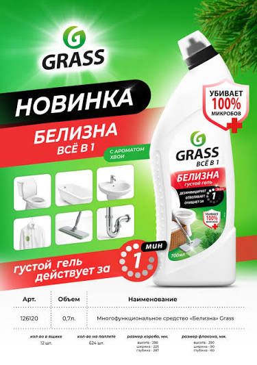 Многофункциональное средство Белизна Grass 700мл