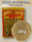 Бронза пудра 20гр