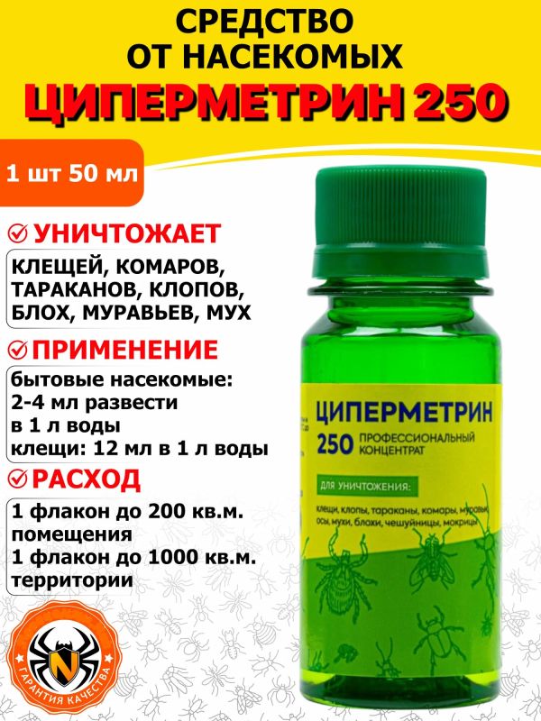 ЦИПЕРМЕТРИН 250, флакон 50 мл