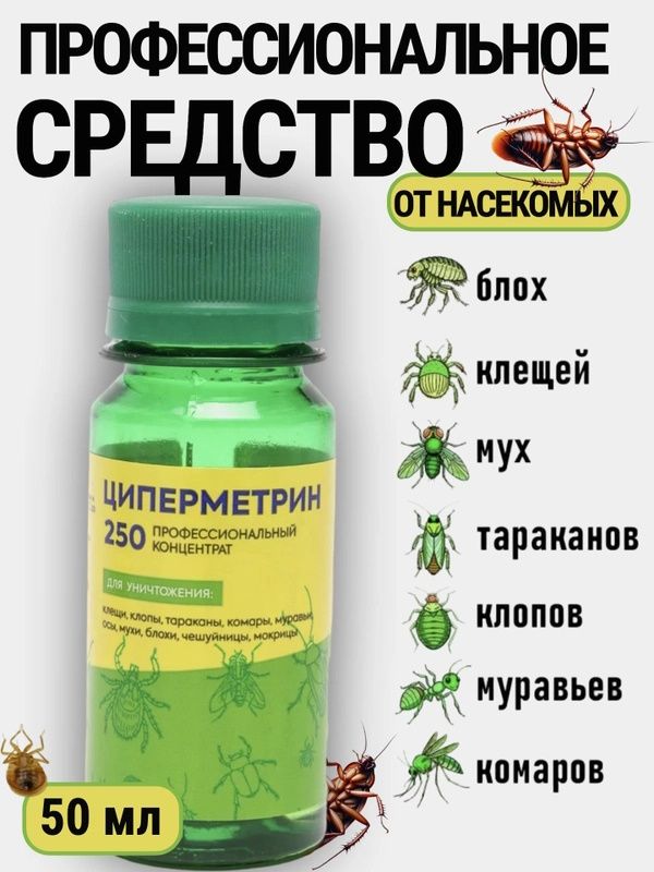 ЦИПЕРМЕТРИН 250, флакон 50 мл