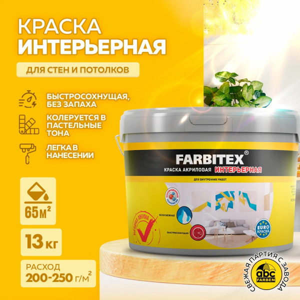 Краска интерьерная Фарбитекс 1,1-13кг