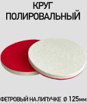 Диск полировочный фетровый с липучкой 125мм
