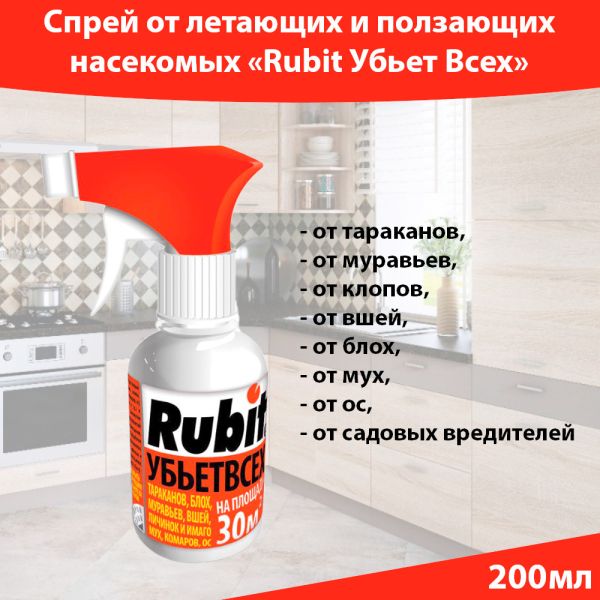 Спрей от вредителей Rubit Убьет всех, 200 мл