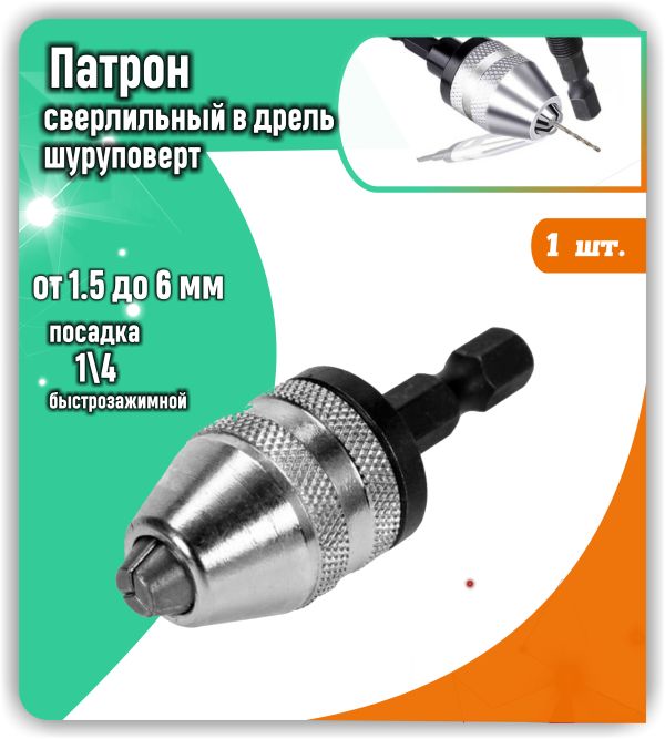 Патрон для шуруповерта (блистер) WP1/4