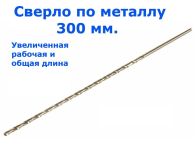 Сверло по металлу сверхдлинное 300 мм