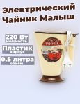 Мини-чайник малыш 0,5л