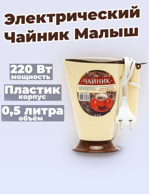 Мини-чайник малыш 0,5л
