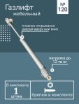 Газлифт мебельный Газлифт мебельный