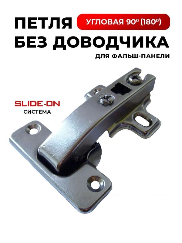 Петля мебельная без доводчика 90(180) градусов для фальшпанели