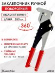 Поворотный заклепочник 0-360°