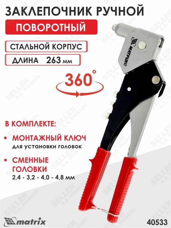 Поворотный заклепочник 0-360° Поворотный заклепочник 0-360°