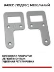 Подвеска мебельная 36*67 цинк Подвеска мебельная 36*67 цинк