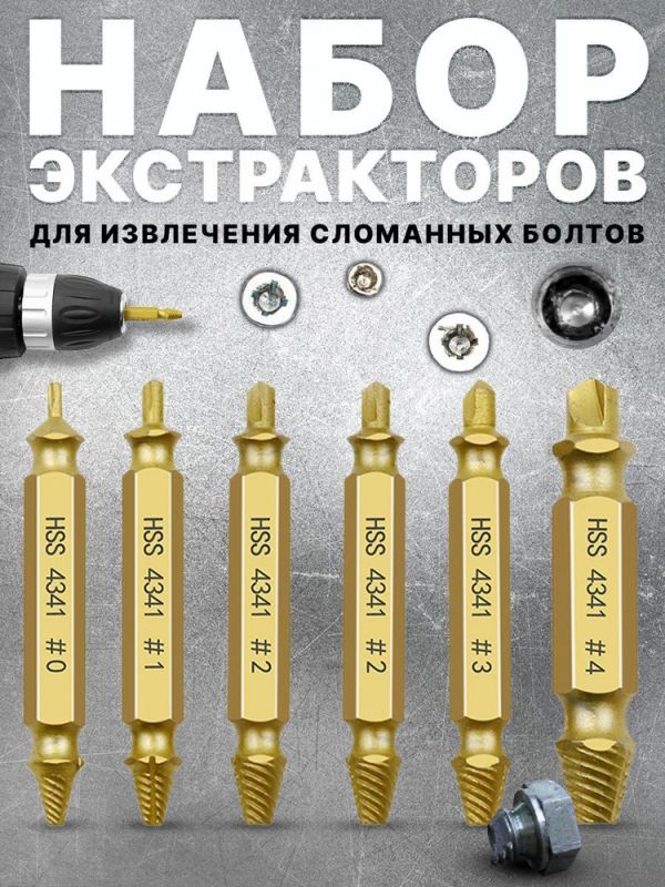 Набор экстракторов для винтов
