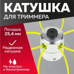Катушка на триммер 32A