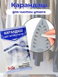 Карандаш для чистки подошвы утюга