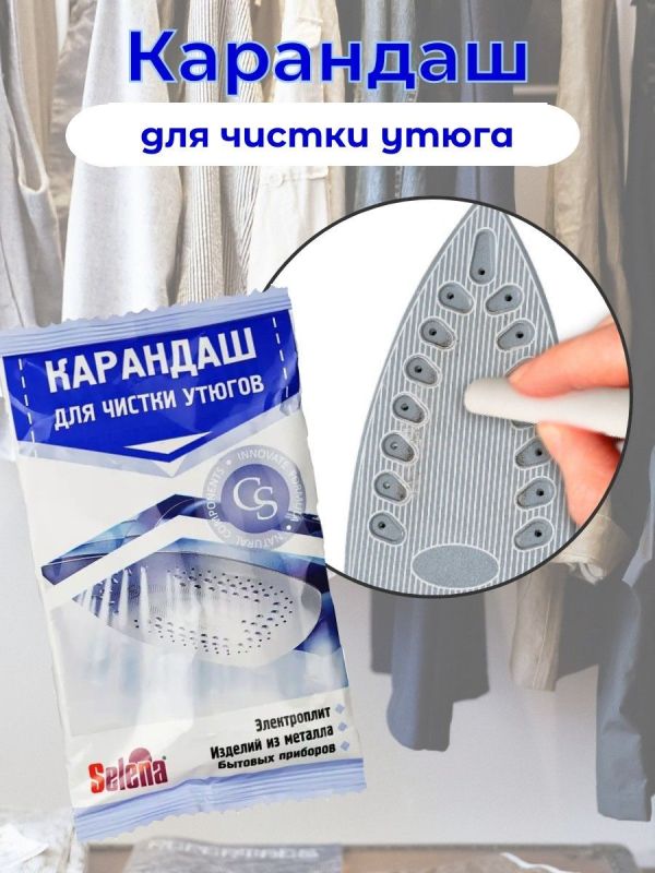 Карандаш для чистки подошвы утюга