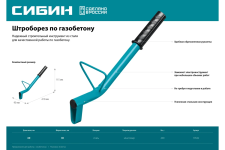 Строительный штроборез по газобетону СИБИН тип U, длина 400 мм