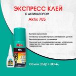 Клей набор д/экспресс склеивания AKFIX Клей набор д/экспресс склеивания AKFIX