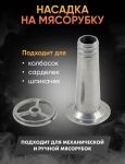 Насадка на мясорубку для колбасы и сосисок