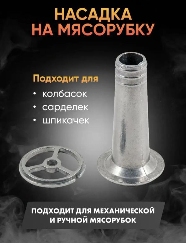 Насадка на мясорубку для колбасы и сосисок