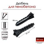 Дюбель для газобетона раскладной, 6x52