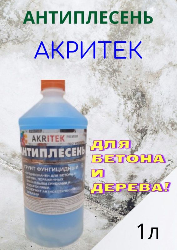 Пропитка Антиплесень