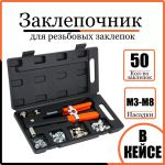 Заклепочник для резьбовых заклепок М3-М8