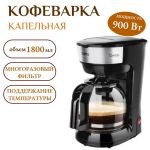 Кофеварка СТ-1147, 900 Вт,1800 мл