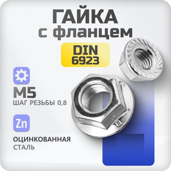 Гайка с фланцем м5-12 DIN 6923