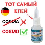 Супер клей Cosmo CA-500.200 / Cosmofen CA 12