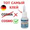 Супер клей Cosmo CA-500.200 / Cosmofen CA 12 Супер клей Cosmo CA-500.200 / Cosmofen CA 12